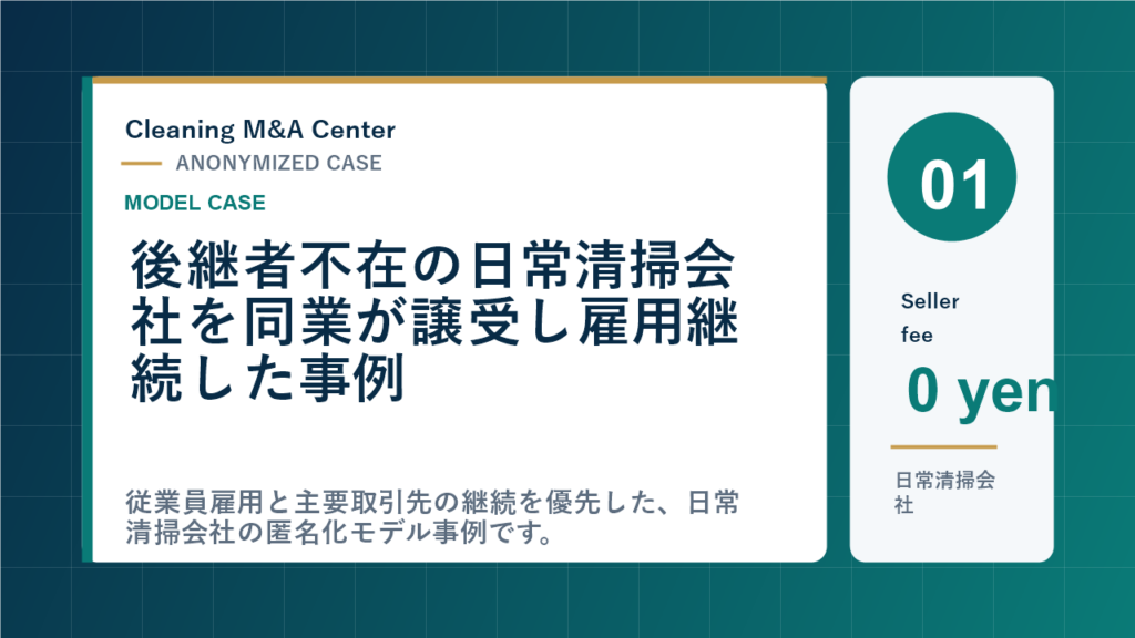 後継者不在の日常清掃会社を同業が譲受し雇用継続した事例のアイキャッチ画像