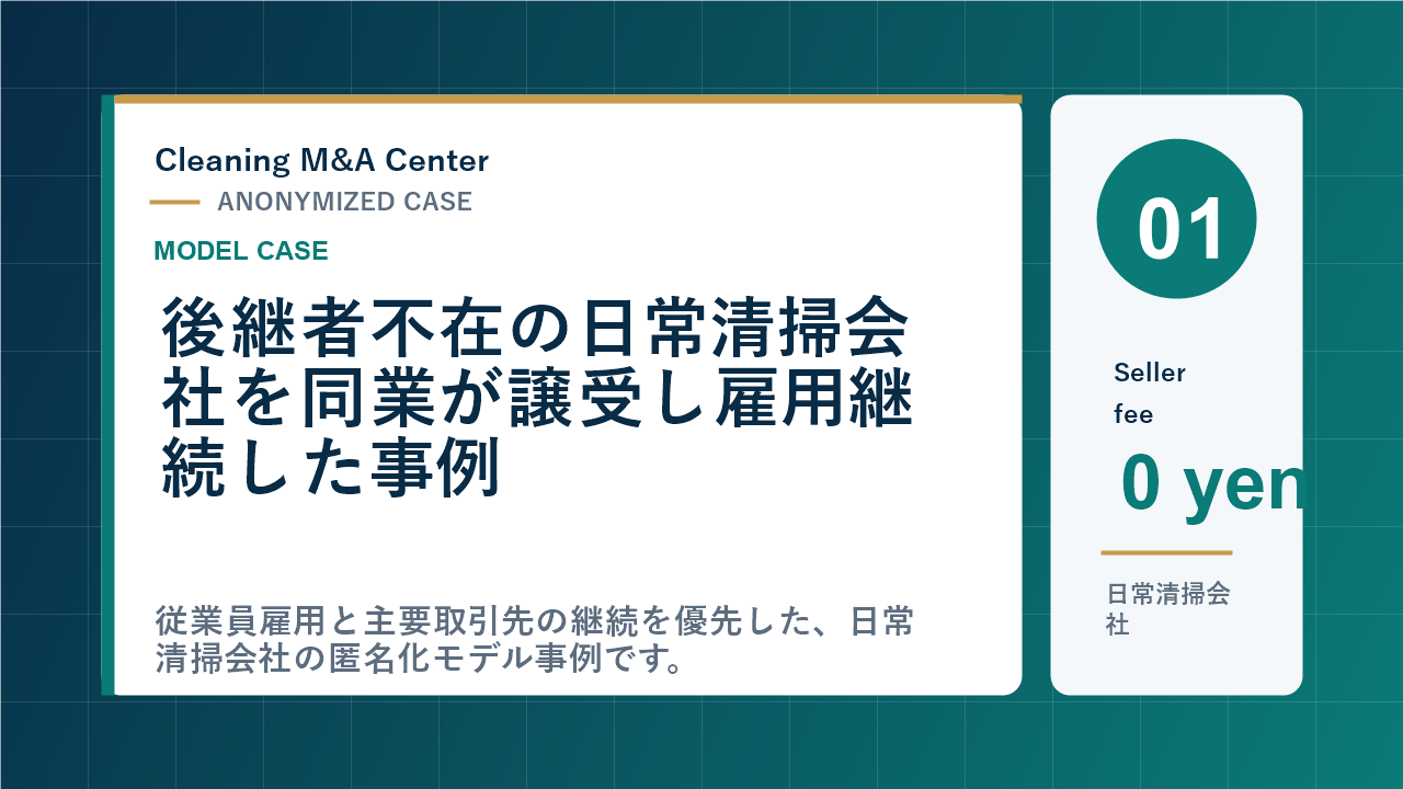 後継者不在の日常清掃会社を同業が譲受し雇用継続した事例のアイキャッチ画像