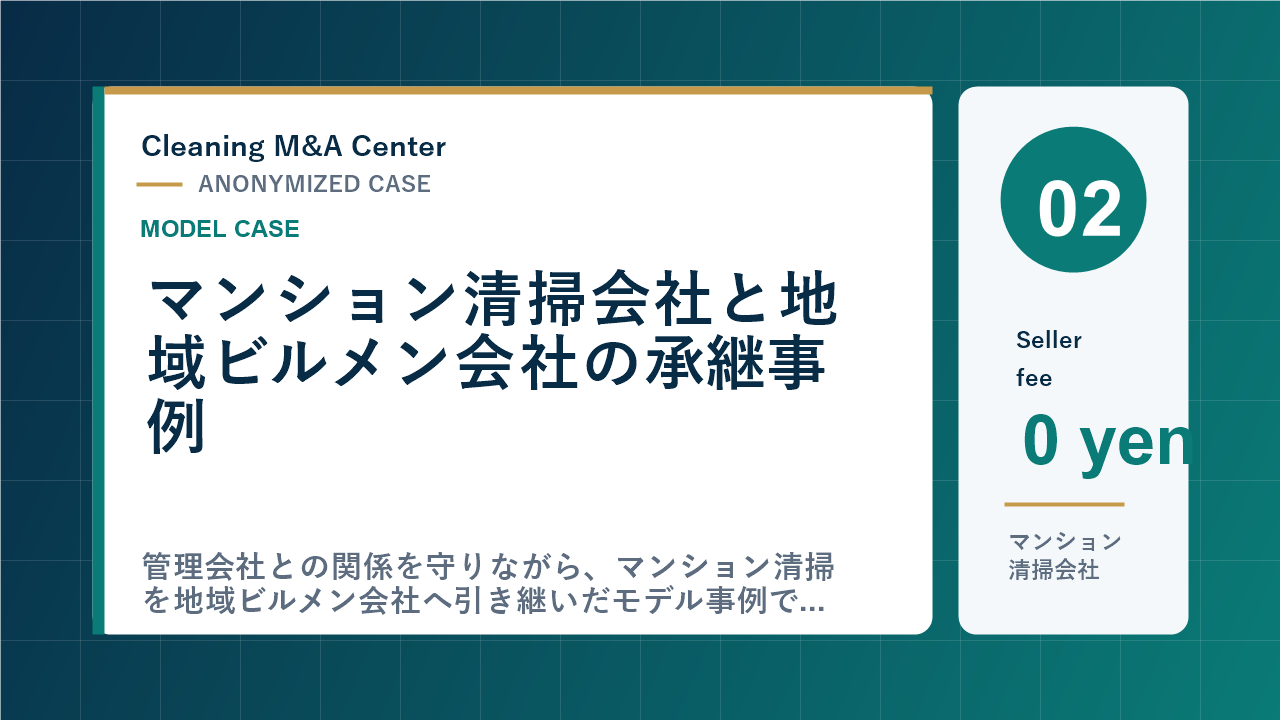 マンション清掃会社と地域ビルメン会社の承継事例のアイキャッチ画像
