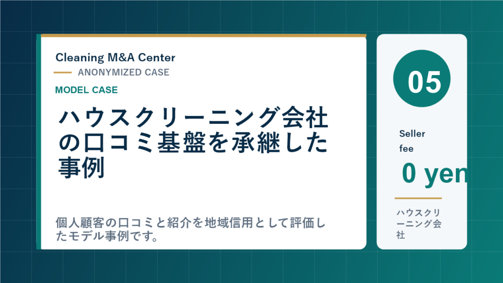 ハウスクリーニング会社の口コミ基盤を承継した事例のアイキャッチ画像