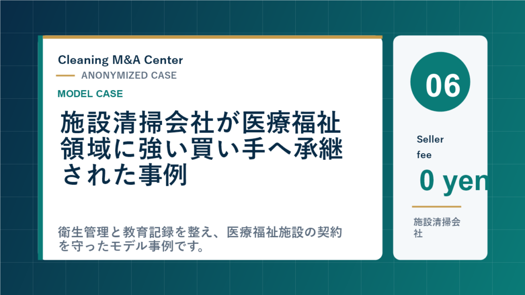施設清掃会社が医療福祉領域に強い買い手へ承継された事例のアイキャッチ画像