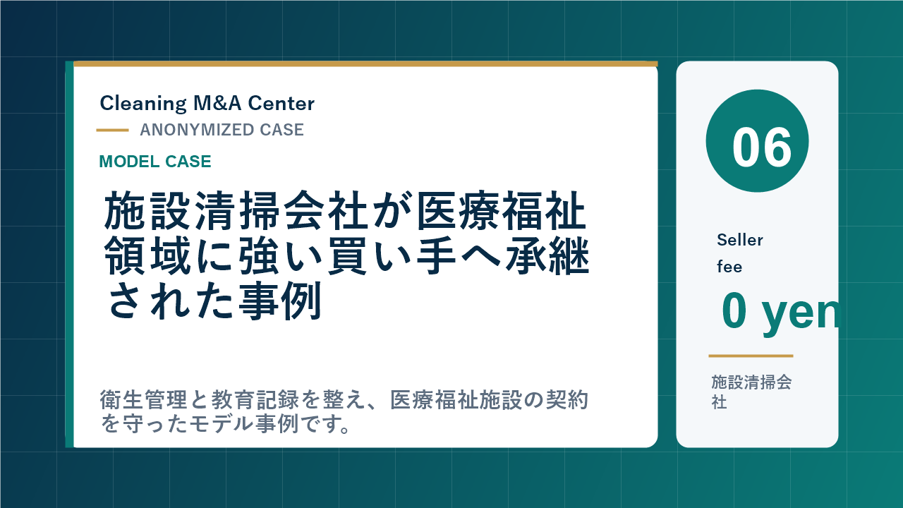 施設清掃会社が医療福祉領域に強い買い手へ承継された事例のアイキャッチ画像