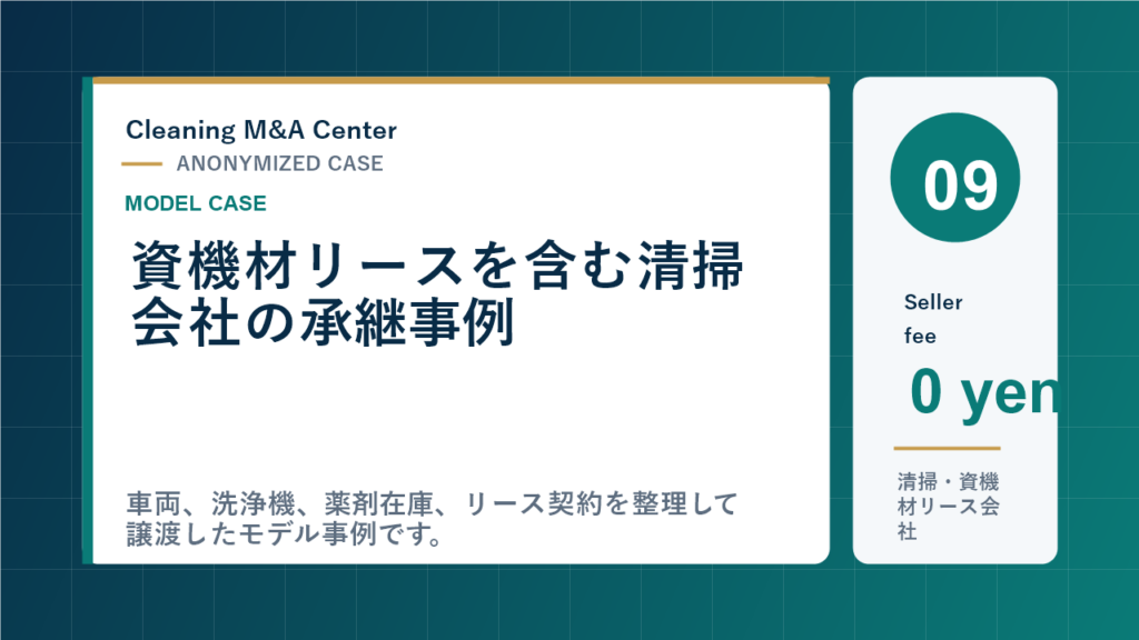 資機材リースを含む清掃会社の承継事例のアイキャッチ画像
