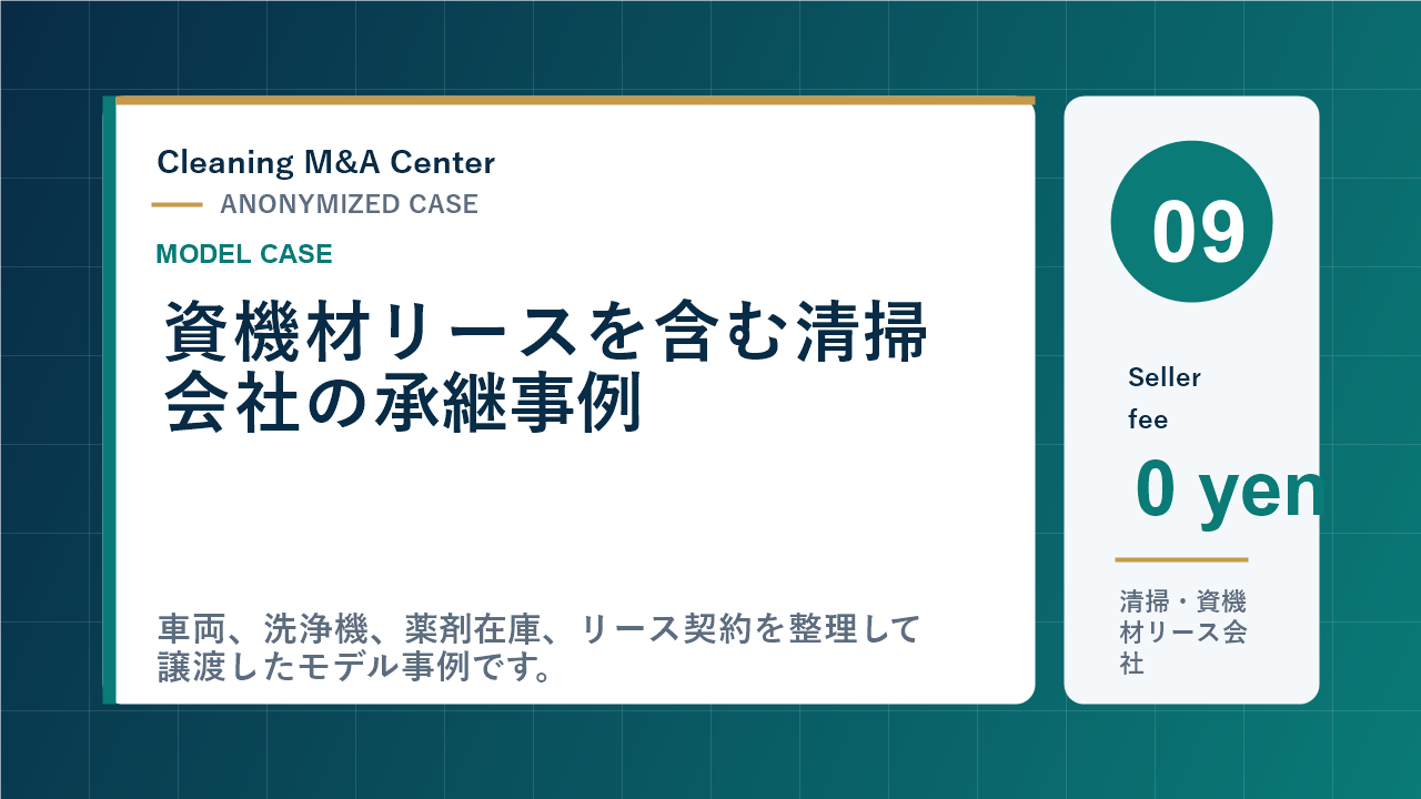 資機材リースを含む清掃会社の承継事例のアイキャッチ画像