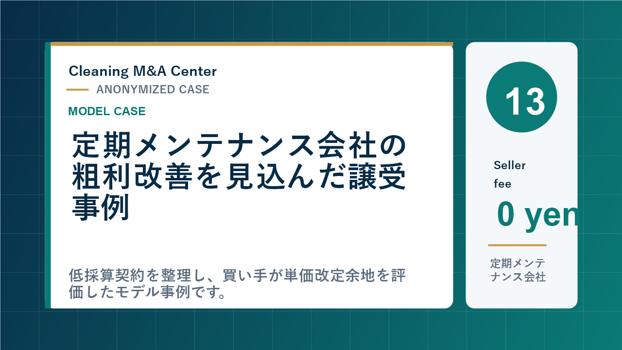 定期メンテナンス会社の粗利改善を見込んだ譲受事例のアイキャッチ画像