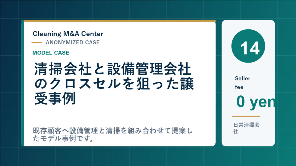 清掃会社と設備管理会社のクロスセルを狙った譲受事例のアイキャッチ画像
