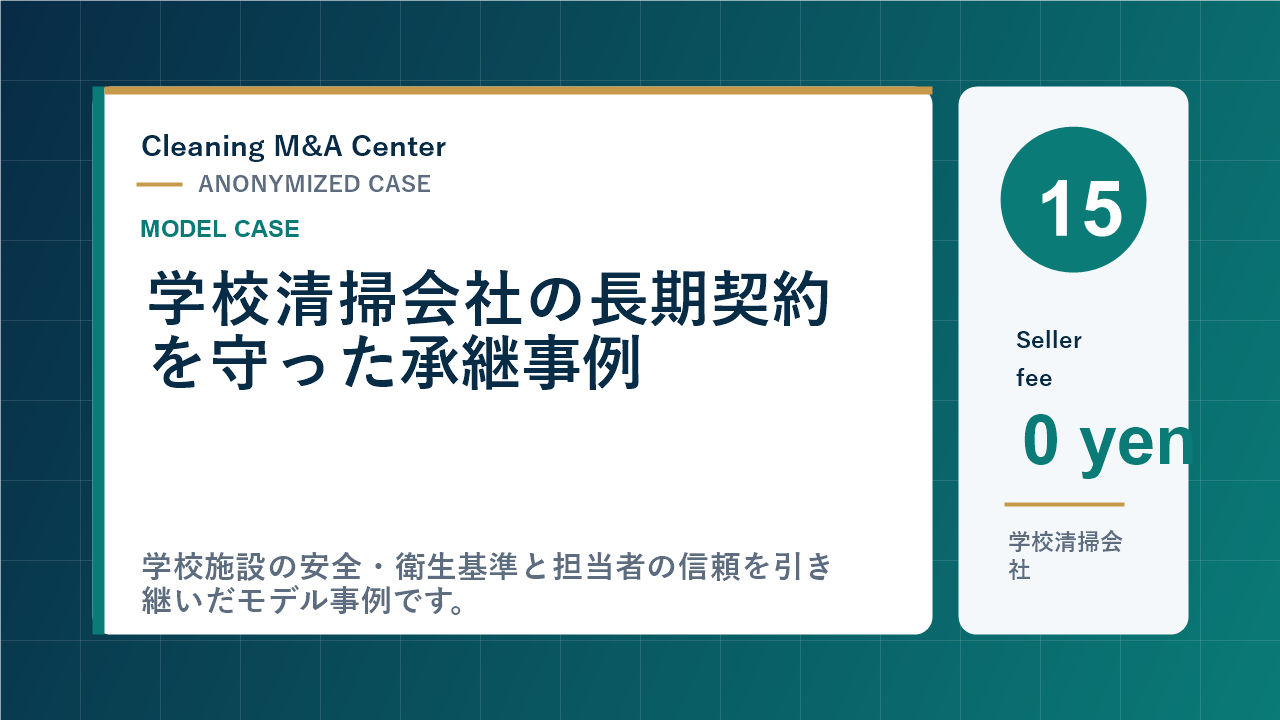 学校清掃会社の長期契約を守った承継事例のアイキャッチ画像