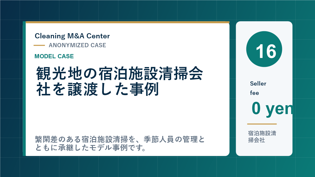 観光地の宿泊施設清掃会社を譲渡した事例のアイキャッチ画像