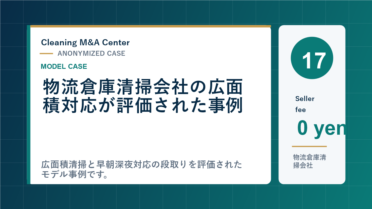物流倉庫清掃会社の広面積対応が評価された事例のアイキャッチ画像