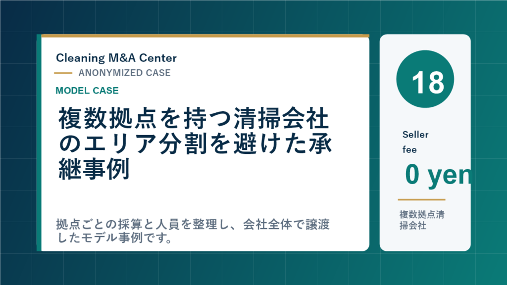 複数拠点を持つ清掃会社のエリア分割を避けた承継事例のアイキャッチ画像