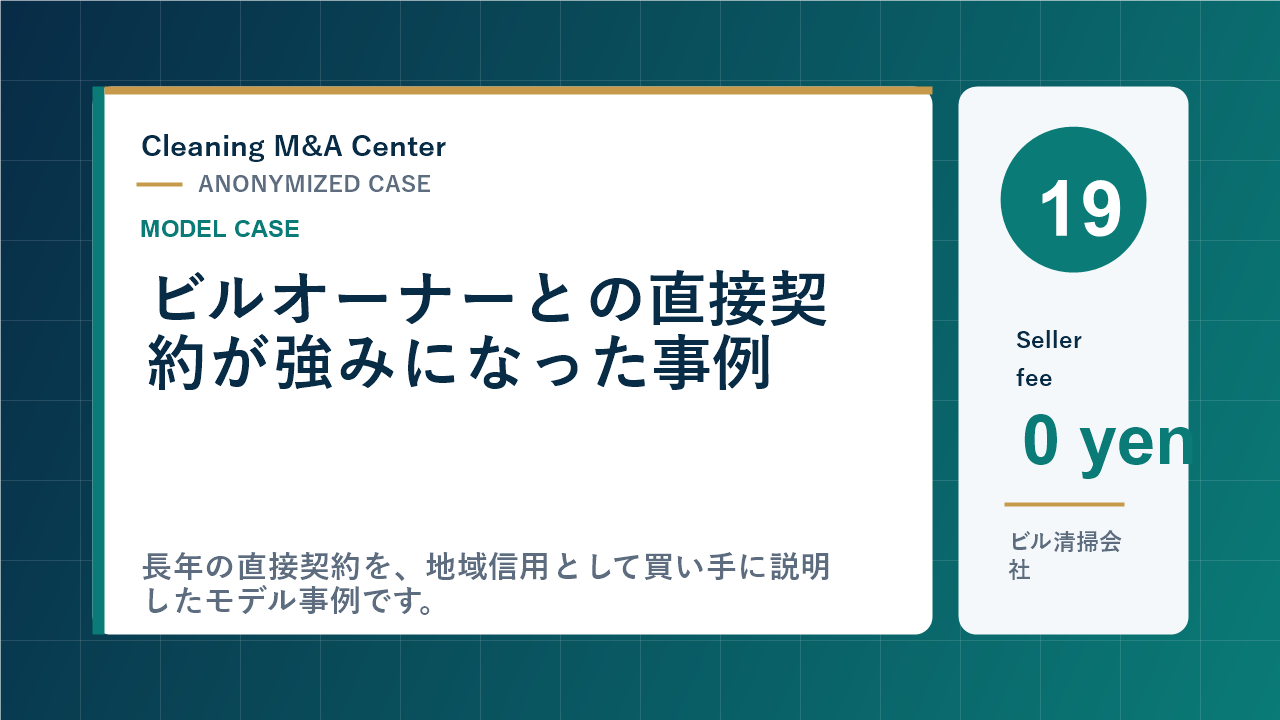 ビルオーナーとの直接契約が強みになった事例のアイキャッチ画像