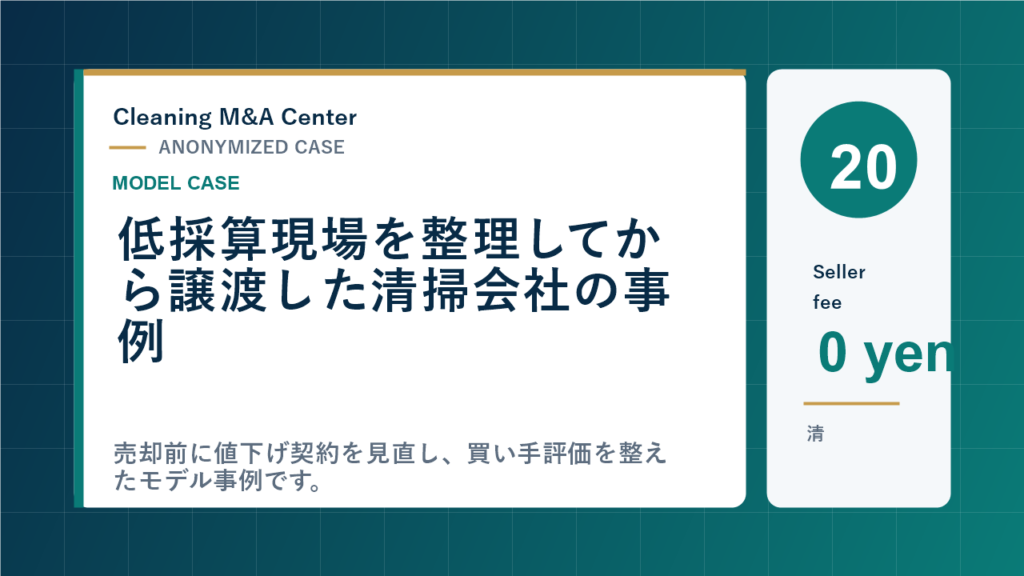 低採算現場を整理してから譲渡した清掃会社の事例のアイキャッチ画像