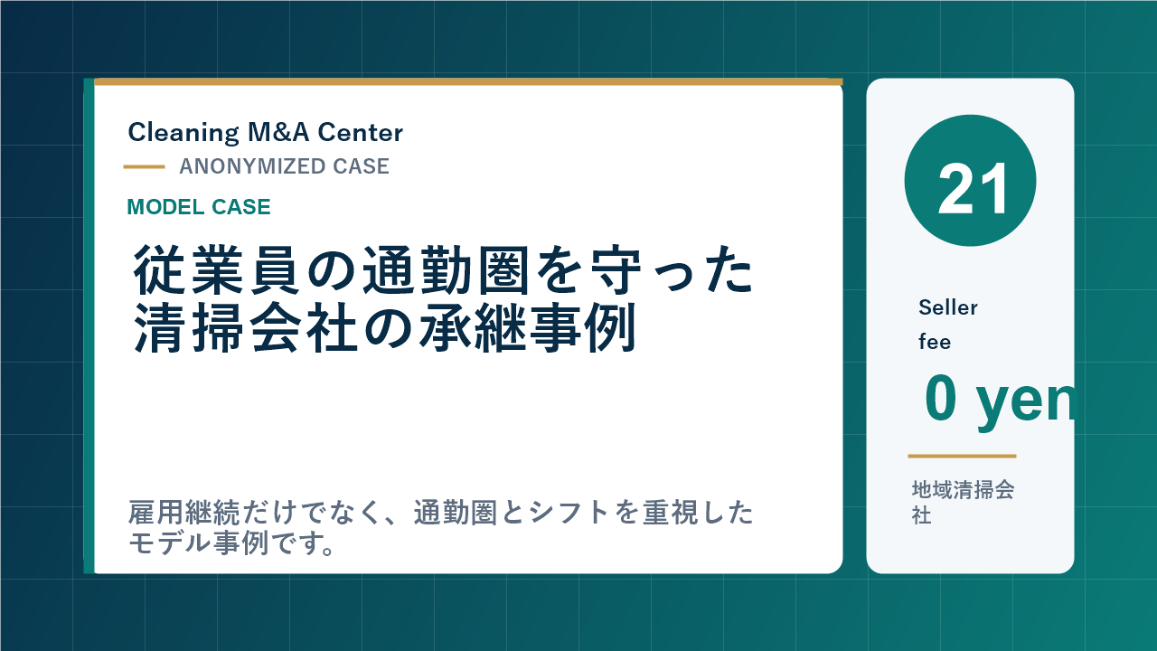 従業員の通勤圏を守った清掃会社の承継事例のアイキャッチ画像