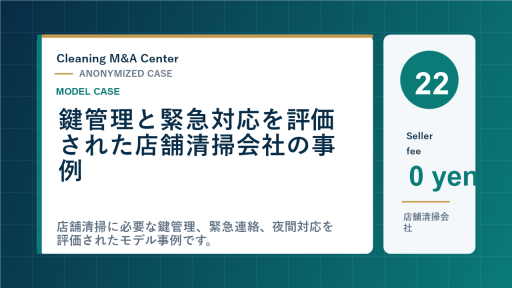 鍵管理と緊急対応を評価された店舗清掃会社の事例のアイキャッチ画像