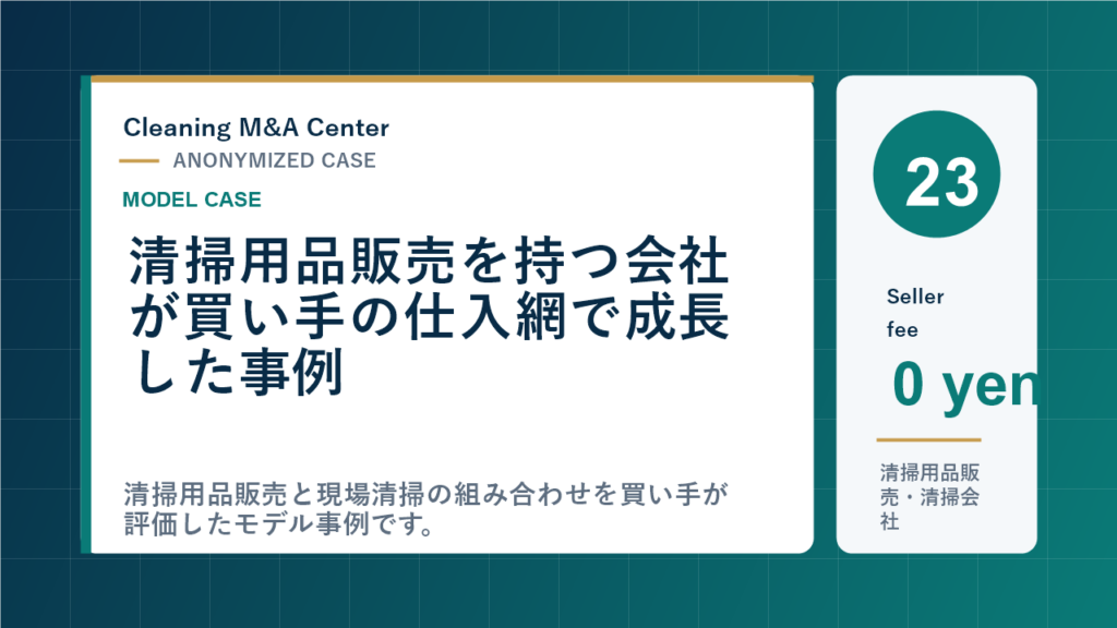 清掃用品販売を持つ会社が買い手の仕入網で成長した事例のアイキャッチ画像