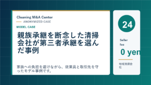 親族承継を断念した清掃会社が第三者承継を選んだ事例のアイキャッチ画像