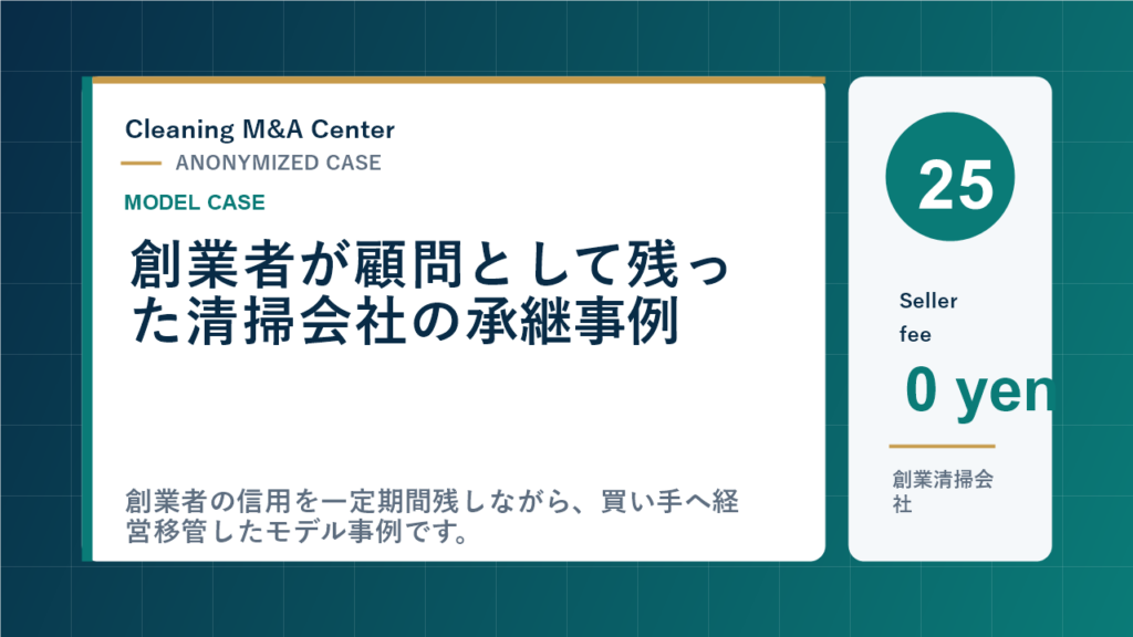 創業者が顧問として残った清掃会社の承継事例のアイキャッチ画像