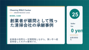 創業者が顧問として残った清掃会社の承継事例のアイキャッチ画像