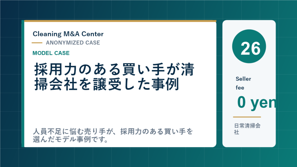 採用力のある買い手が清掃会社を譲受した事例のアイキャッチ画像