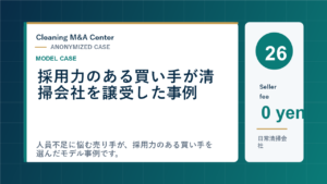 採用力のある買い手が清掃会社を譲受した事例のアイキャッチ画像
