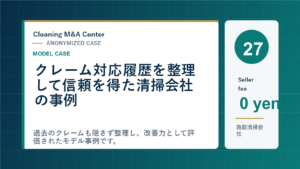 クレーム対応履歴を整理して信頼を得た清掃会社の事例のアイキャッチ画像