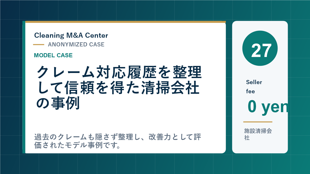 クレーム対応履歴を整理して信頼を得た清掃会社の事例のアイキャッチ画像