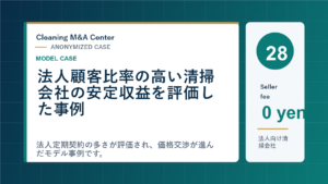 法人顧客比率の高い清掃会社の安定収益を評価した事例のアイキャッチ画像
