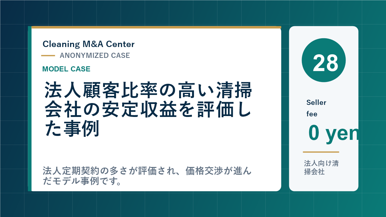 法人顧客比率の高い清掃会社の安定収益を評価した事例のアイキャッチ画像