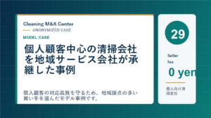 個人顧客中心の清掃会社を地域サービス会社が承継した事例のアイキャッチ画像