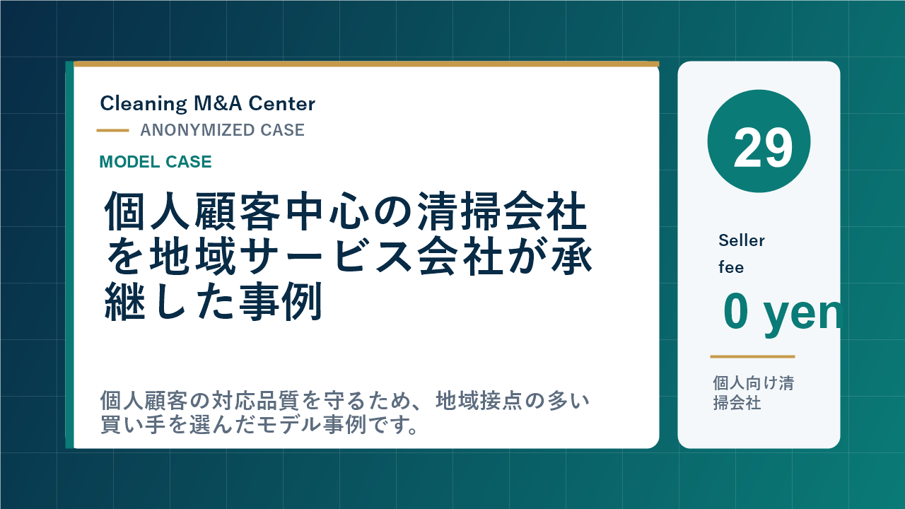 個人顧客中心の清掃会社を地域サービス会社が承継した事例のアイキャッチ画像