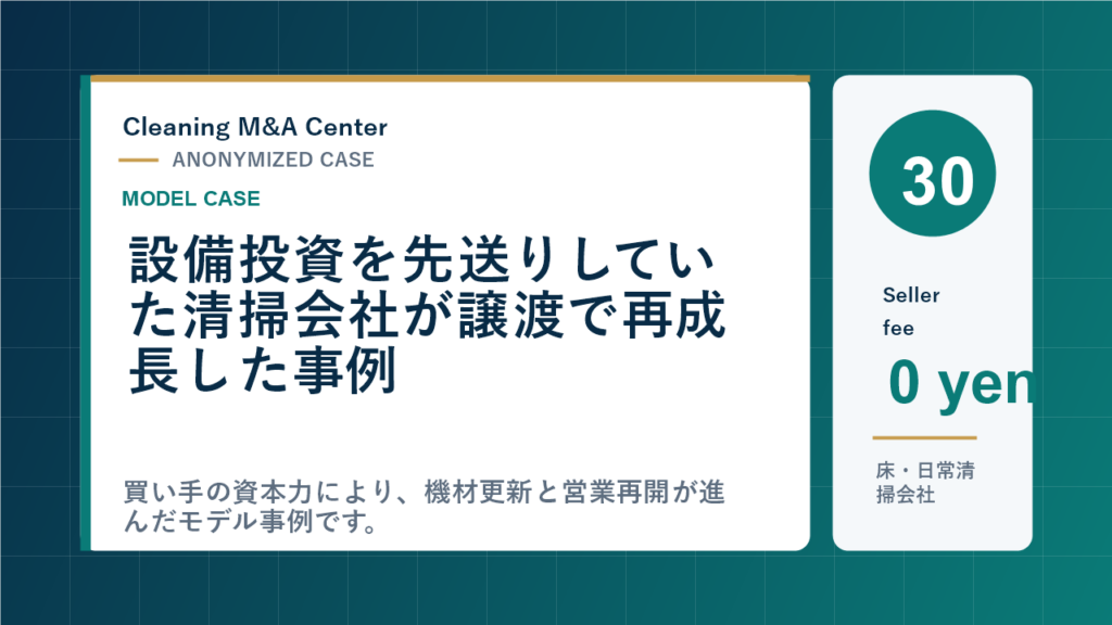 設備投資を先送りしていた清掃会社が譲渡で再成長した事例のアイキャッチ画像