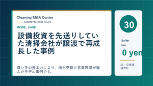 設備投資を先送りしていた清掃会社が譲渡で再成長した事例のアイキャッチ画像