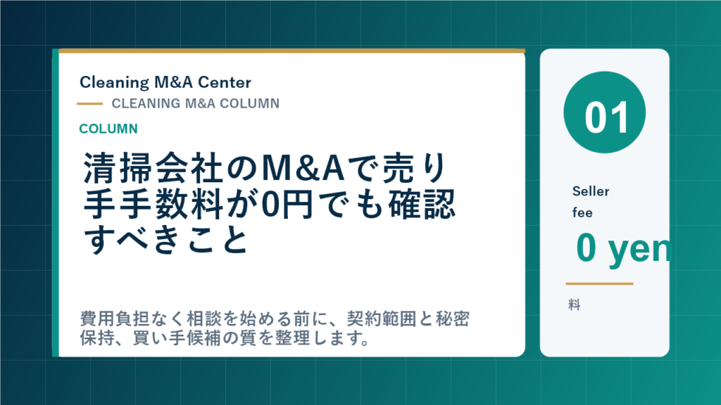 清掃会社のM&Aで譲渡企業様の手数料が0円でも確認すべきことのアイキャッチ画像
