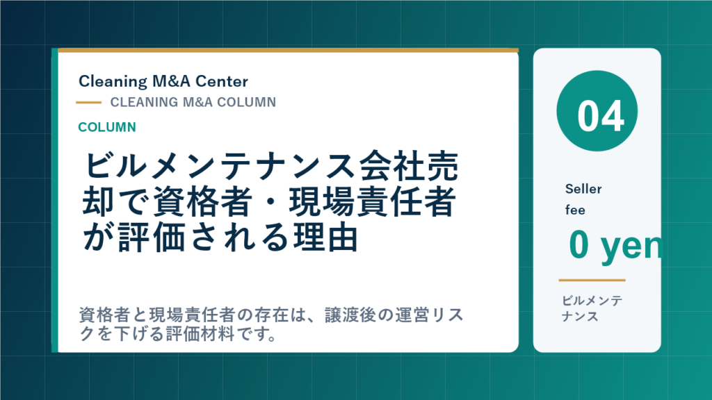 ビルメンテナンス会社売却で資格者・現場責任者が評価される理由のアイキャッチ画像