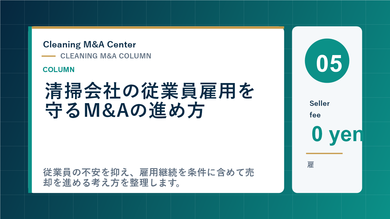 清掃会社の従業員雇用を守るM&Aの進め方のアイキャッチ画像