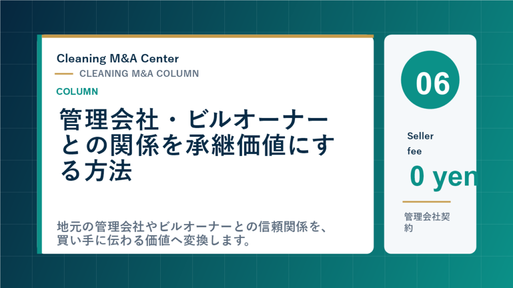 管理会社・ビルオーナーとの関係を承継価値にする方法のアイキャッチ画像