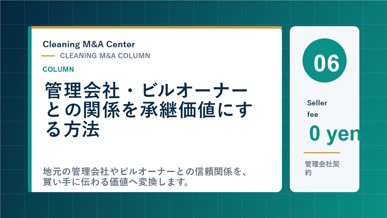 管理会社・ビルオーナーとの関係を承継価値にする方法のアイキャッチ画像