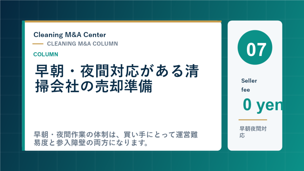 早朝・夜間対応がある清掃会社の売却準備のアイキャッチ画像
