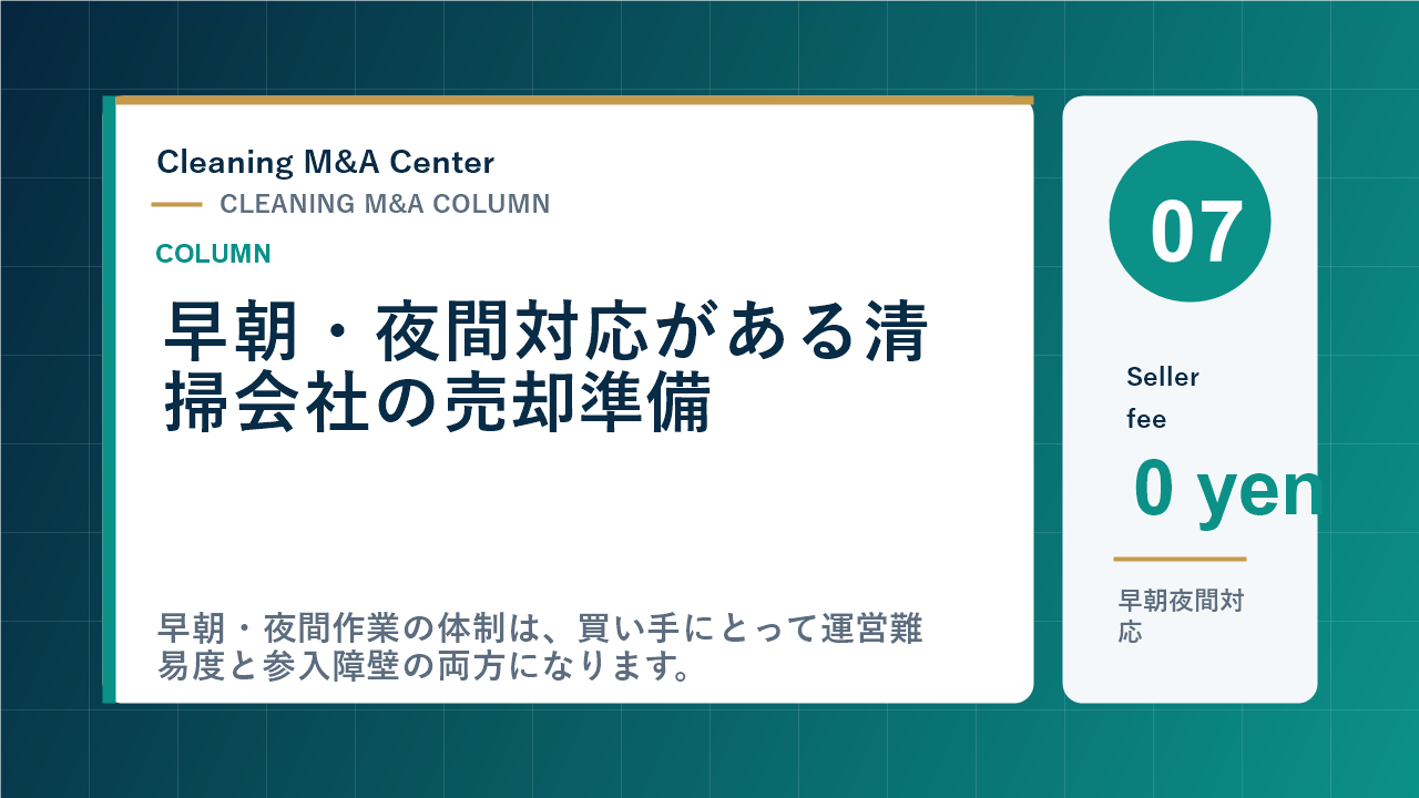 早朝・夜間対応がある清掃会社の売却準備のアイキャッチ画像