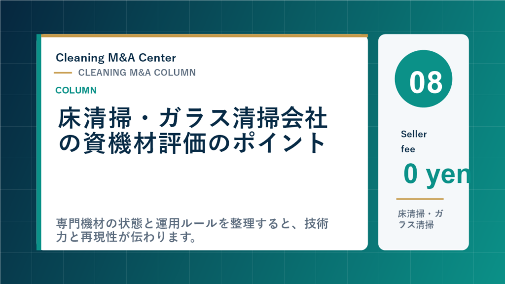 床清掃・ガラス清掃会社の資機材評価のポイントのアイキャッチ画像
