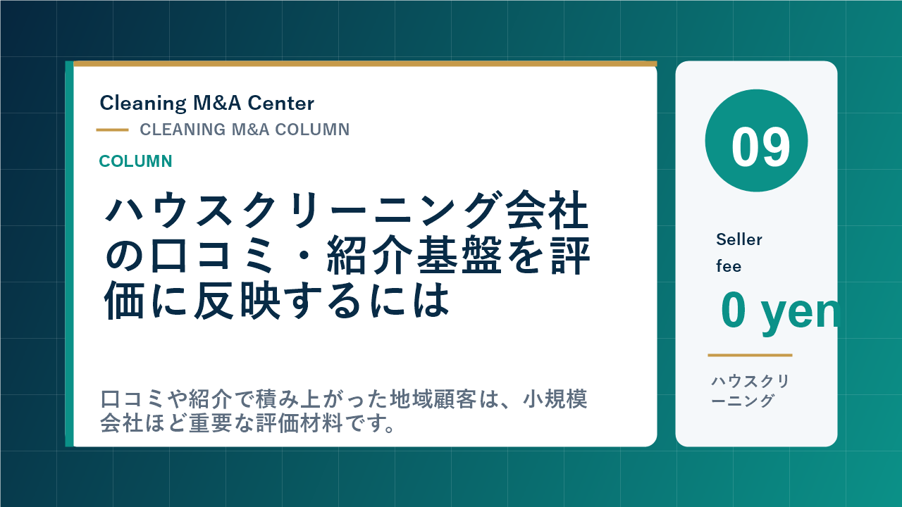ハウスクリーニング会社の口コミ・紹介基盤を評価に反映するにはのアイキャッチ画像