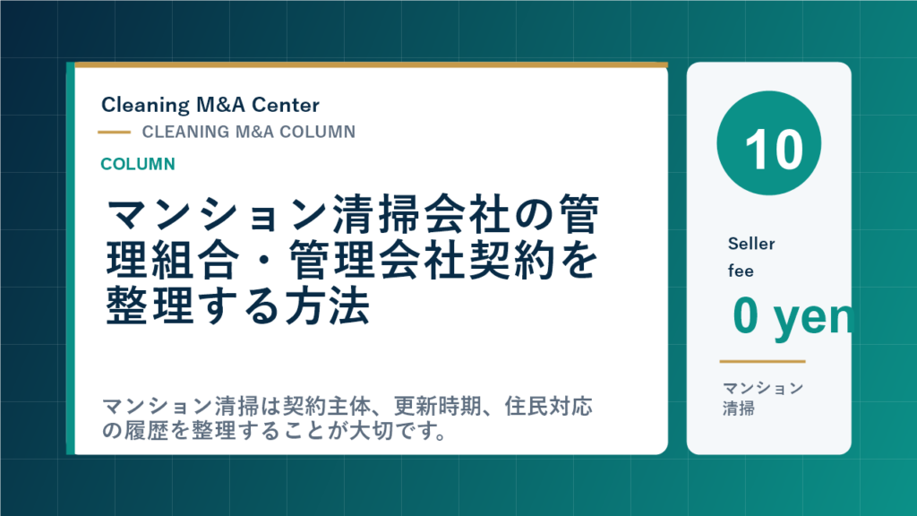 マンション清掃会社の管理組合・管理会社契約を整理する方法のアイキャッチ画像
