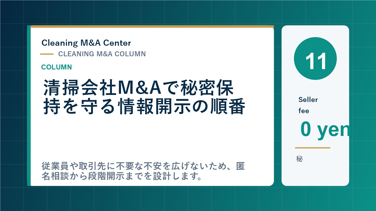 清掃会社M&Aで秘密保持を守る情報開示の順番のアイキャッチ画像
