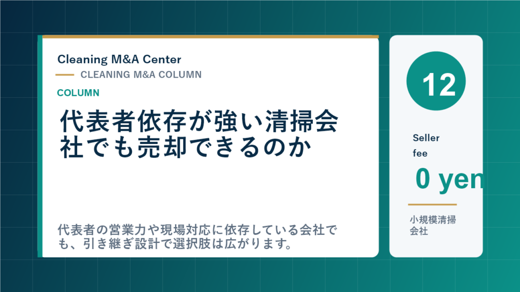 代表者依存が強い清掃会社でも売却できるのかのアイキャッチ画像