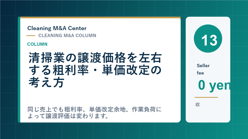 清掃業の譲渡価格を左右する粗利率・単価改定の考え方のアイキャッチ画像