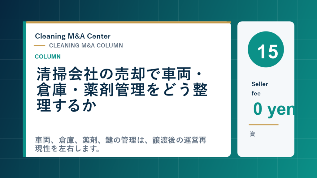 清掃会社の売却で車両・倉庫・薬剤管理をどう整理するかのアイキャッチ画像