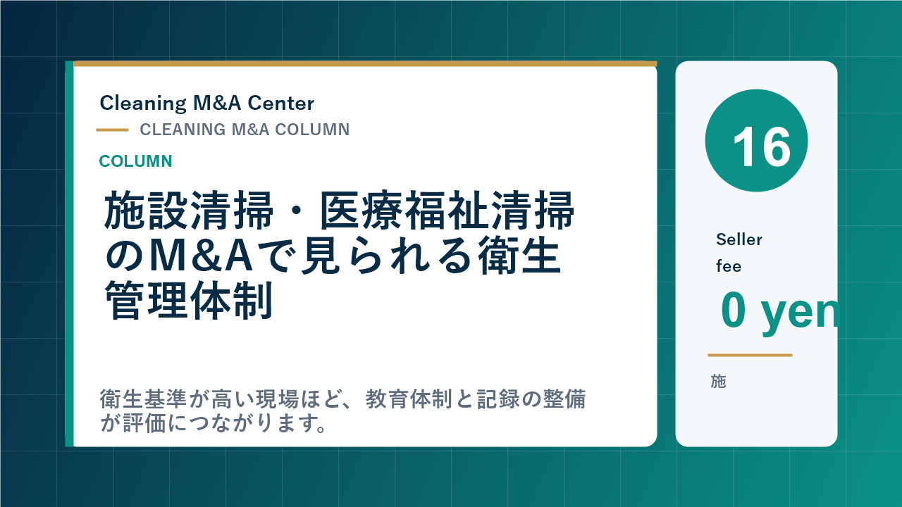施設清掃・医療福祉清掃のM&Aで見られる衛生管理体制のアイキャッチ画像