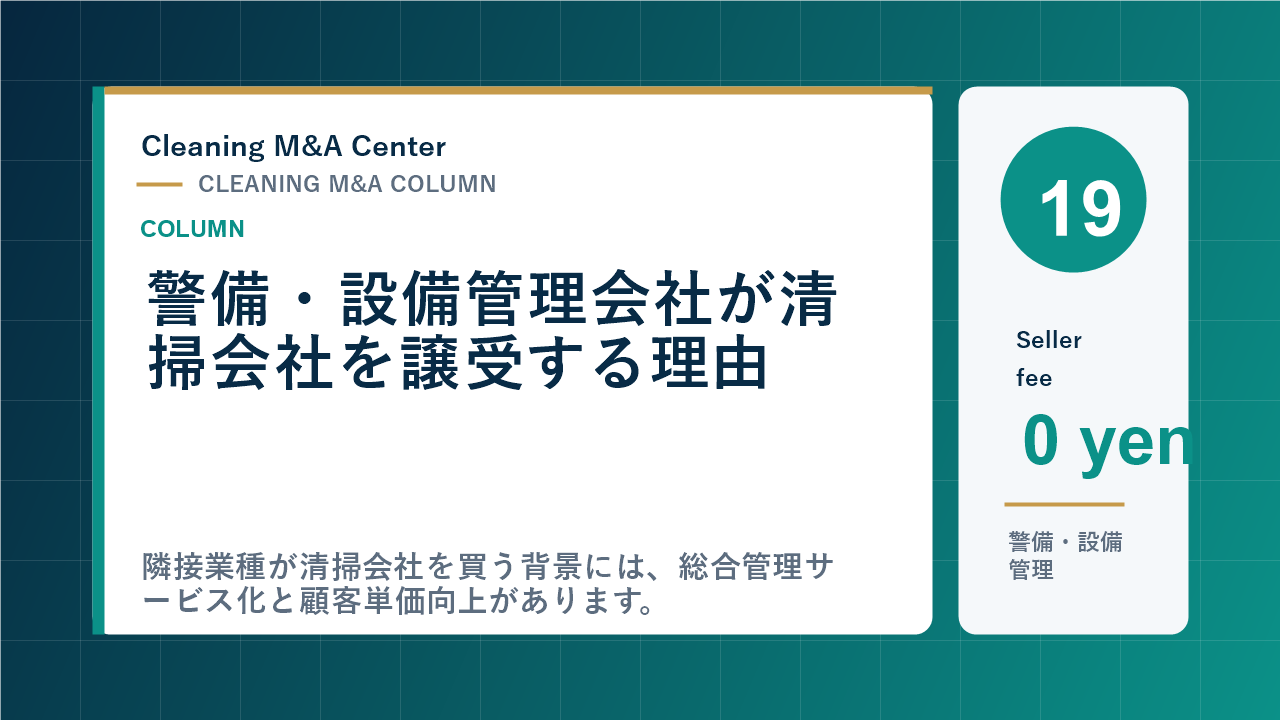警備・設備管理会社が清掃会社を譲受する理由のアイキャッチ画像