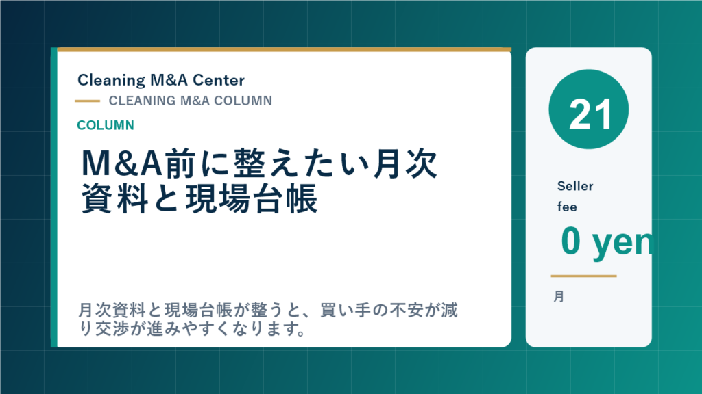 M&A前に整えたい月次資料と現場台帳のアイキャッチ画像