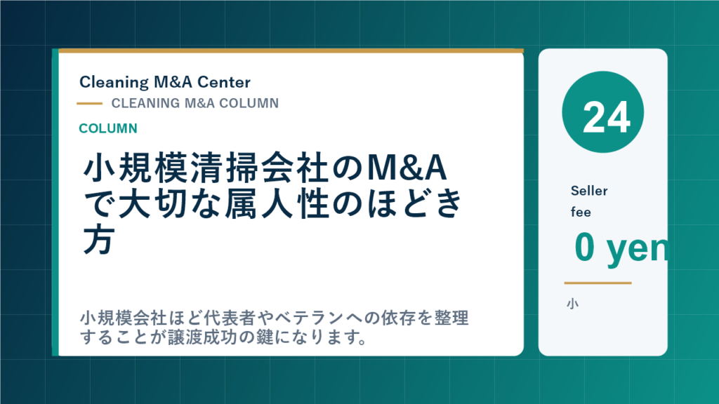 小規模清掃会社のM&Aで大切な属人性のほどき方のアイキャッチ画像